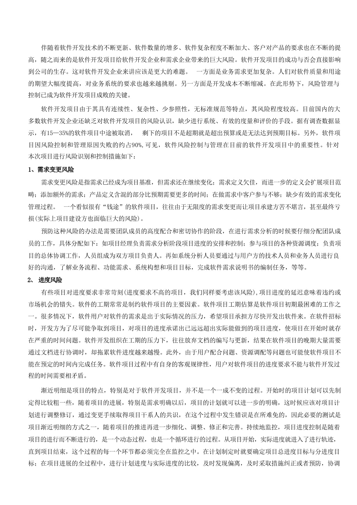 軟件技術(shù)開發(fā)中的風(fēng)險(xiǎn)識(shí)別及控制措施