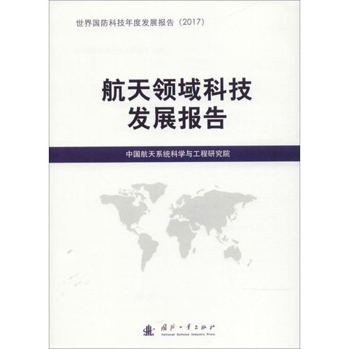 航天通信技術(shù)發(fā)展報(bào)告 融合創(chuàng)新與未來展望